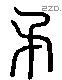 矛 Liushutong characters