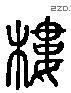 楼 Liushutong characters