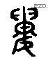 婁 Liushutong characters