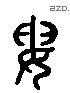 婁 Liushutong characters