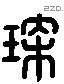 琛 Liushutong characters