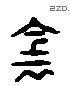 陰 Liushutong characters