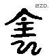 陰 Liushutong characters