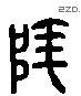 陰 Liushutong characters