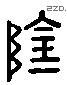 陰 Liushutong characters