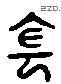 陰 Liushutong characters