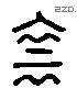 陰 Liushutong characters