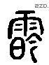 陰 Liushutong characters