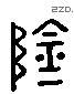 陰 Liushutong characters