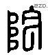 陰 Liushutong characters