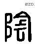 陰 Liushutong characters