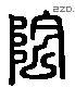 陰 Liushutong characters