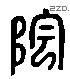 陰 Liushutong characters