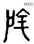 陰 Liushutong characters