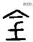 钅 Liushutong characters