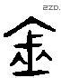 钅 Liushutong characters