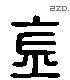 钅 Liushutong characters