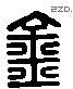 钅 Liushutong characters