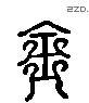 钅 Liushutong characters