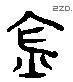 钅 Liushutong characters