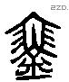 琴 Liushutong characters