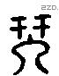 琴 Liushutong characters