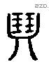 琴 Liushutong characters