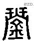 琴 Liushutong characters