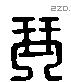 琴 Liushutong characters