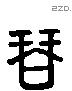 琴 Liushutong characters