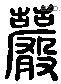 芩 Liushutong characters