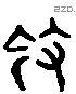 擒 Liushutong characters