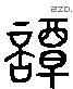 譚 Liushutong characters