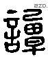 譚 Liushutong characters