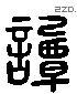 譚 Liushutong characters