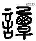 譚 Liushutong characters