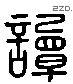 譚 Liushutong characters