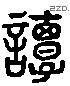 譚 Liushutong characters