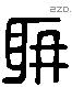 聃 Liushutong characters