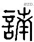 諵 Liushutong characters