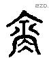 含 Liushutong characters