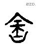 含 Liushutong characters