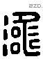 涵 Liushutong characters