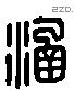 涵 Liushutong characters