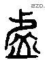 談 Liushutong characters