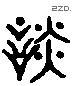 谈 Liushutong characters