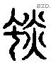 惔 Liushutong characters