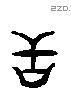 甘 Liushutong characters