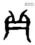 甘 Liushutong characters