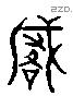 咸 Liushutong characters